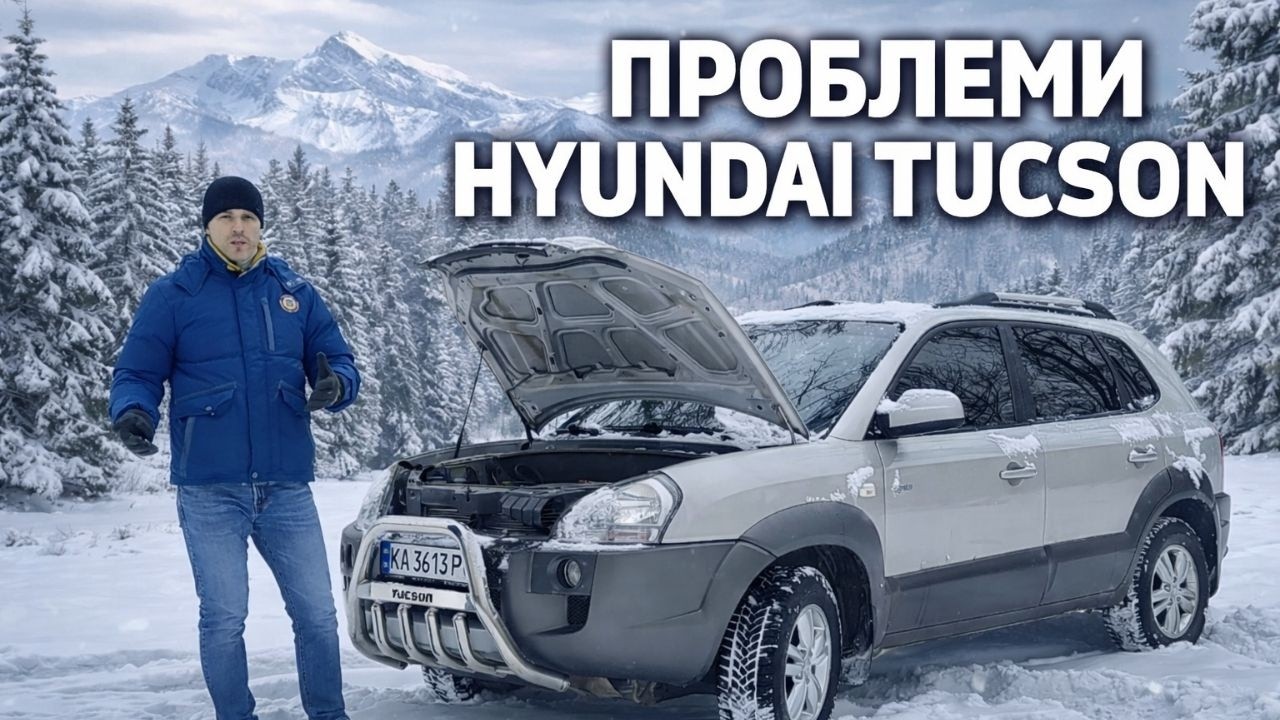 Проблеми Hyundai Tucson 2008 відгук власника