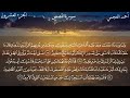 سورة القصص كاملة بصوت الشيخ احمد العجمي بدون اعلانات 