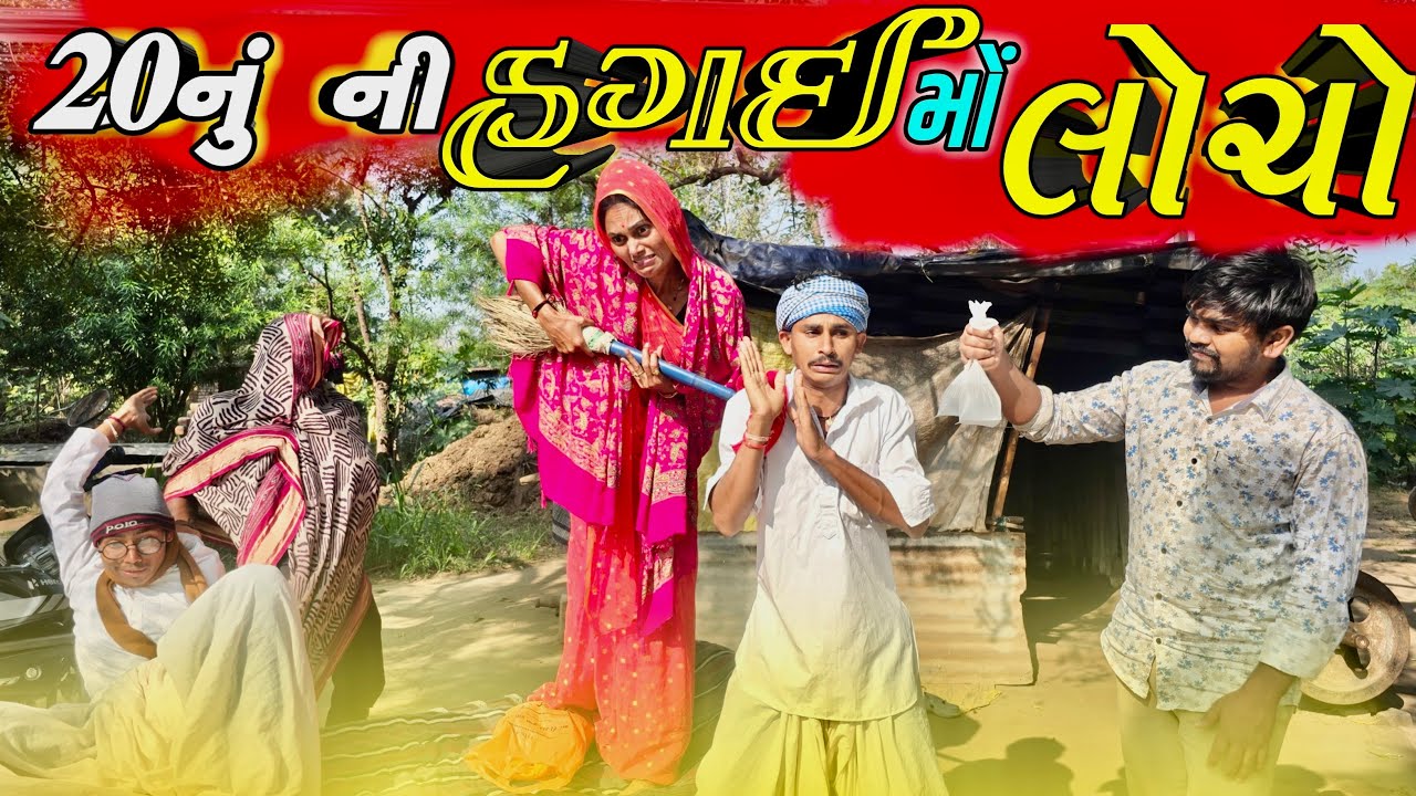 તખાભા ના 20નું ની હગઈ મો પડ્યો લોચો// takhabha na 20nu ni hagai mo padyo locho #takhabhacomedy #bina