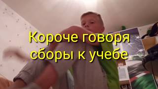 Короче говоря &quot;Сборы к учебе&quot;...