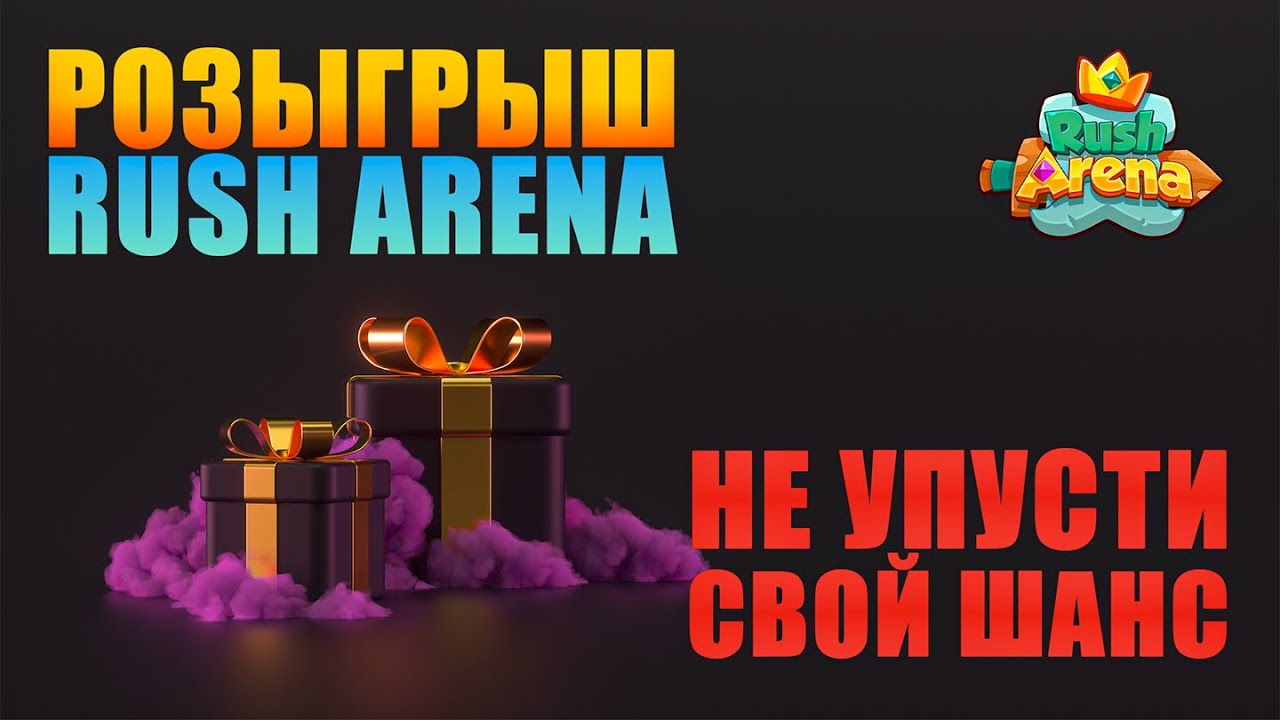 Rush Arena. Rush Arena codes. Rush arena подарочный код