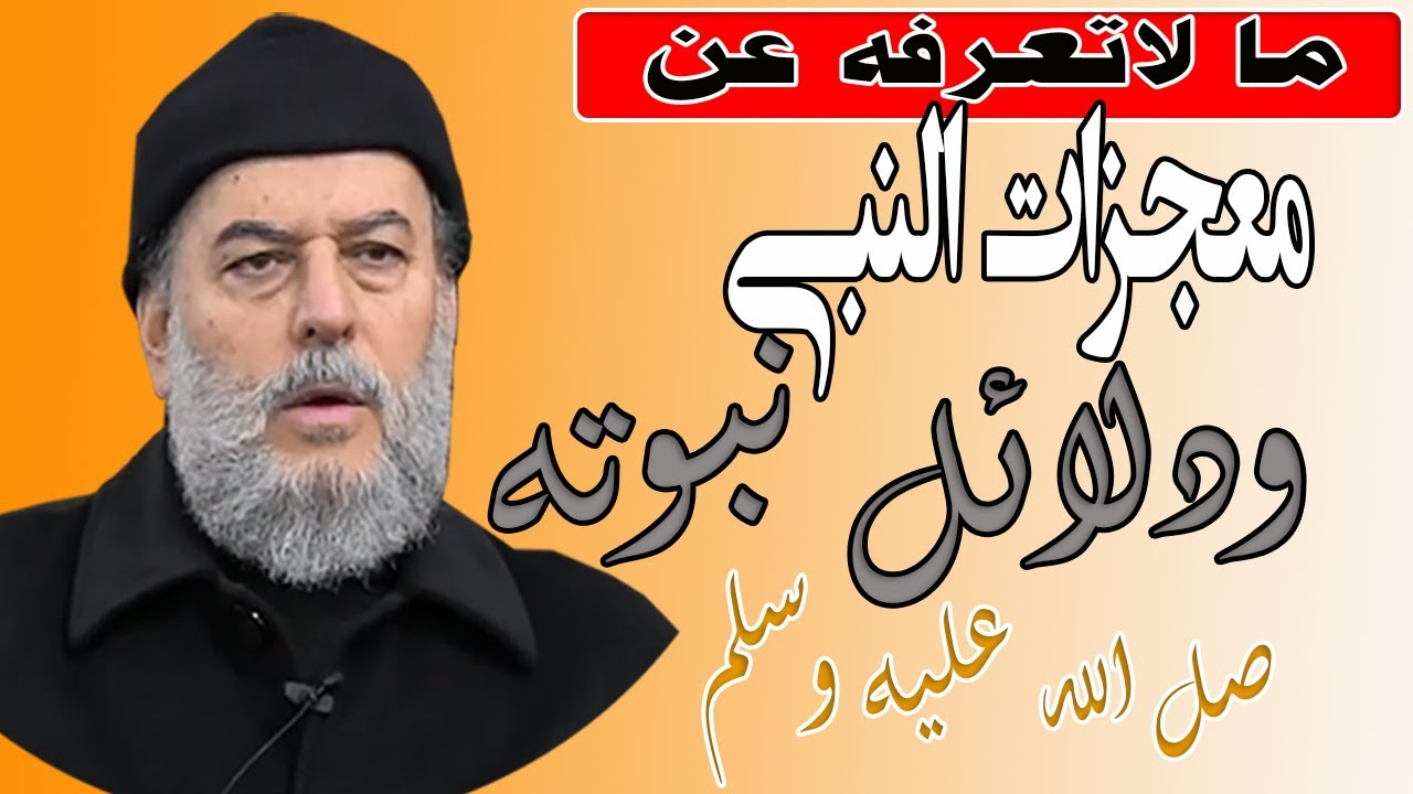 معجزات الرسول ودلائل نبوته | من روائع الشيخ بسام جرار