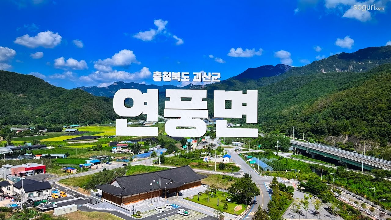충북 괴산군 연풍면 여름풍경 -  2024/09/08 - 소구리문화지도