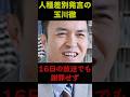 人種差別発言の玉川徹4月16日の放送でも謝罪せず!テレビ朝日『羽鳥慎一モーニングショー』 #shorts