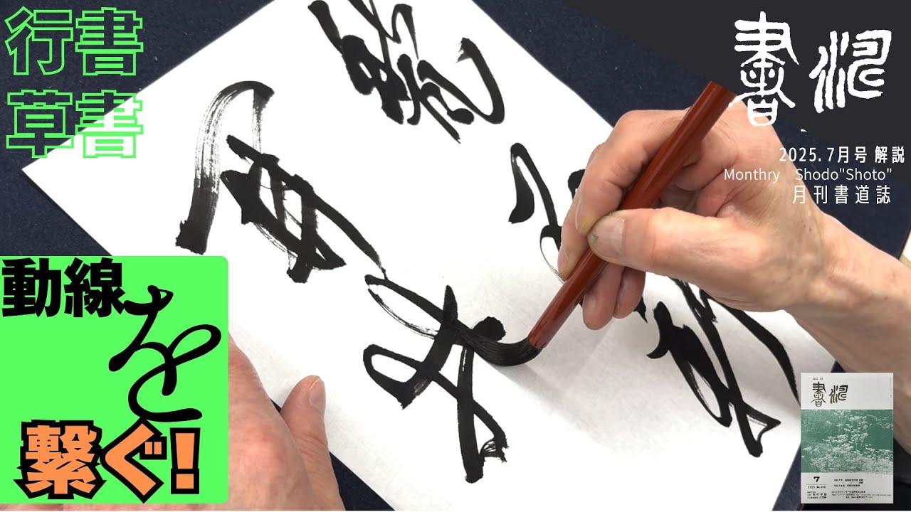 書道】行書/草書の書き方〜動線を繋ぐ！！〜＜書濤2025 7月号 解説③