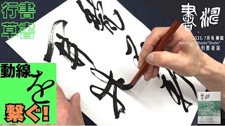 書道】行書/草書の書き方〜動線を繋ぐ！！〜＜書濤2025 7月号 解説③