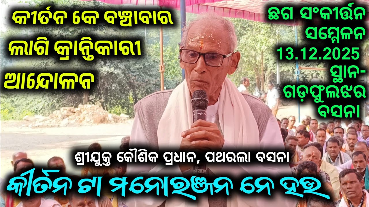 କୀର୍ତନ କେ ବଞ୍ଚାବାର ଲାଗି କ୍ରାନ୍ତିକାରୀ ଆନ୍ଦୋଲନ !! CG Sankirtan Sammelan Gadfuljhar 13.12.2025 