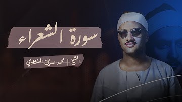 الَّذي خَلَقَني فَهُوَ يَهدينِ | سورة الشعراء وقصار السور | تلاوة نادرة للصوت الباكي