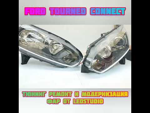 LED фары Ford Tourneo Connect  от  Ledstudio Екатеринбург