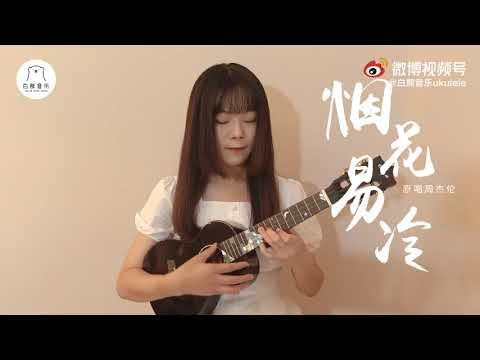 〈烟花易冷〉周杰伦 | 尤克里里教学 ️🎸