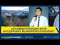 АТКАМИНЕРЛЕРДИН ЭРКЕ БАЛДАРЫНА МЫЙЗАМ ИШТЕБЕЙБИ?