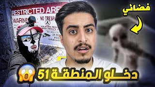 دخل المنطقة 51 والصدمة ما حصل ! كان بيموت !!