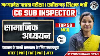GS (सामान्य अध्ययन ) MCQS 09 | MP HOSPITAL ASSISTANT | CG शिक्षक भर्ती | MPTET | #mptet #cgvyapam