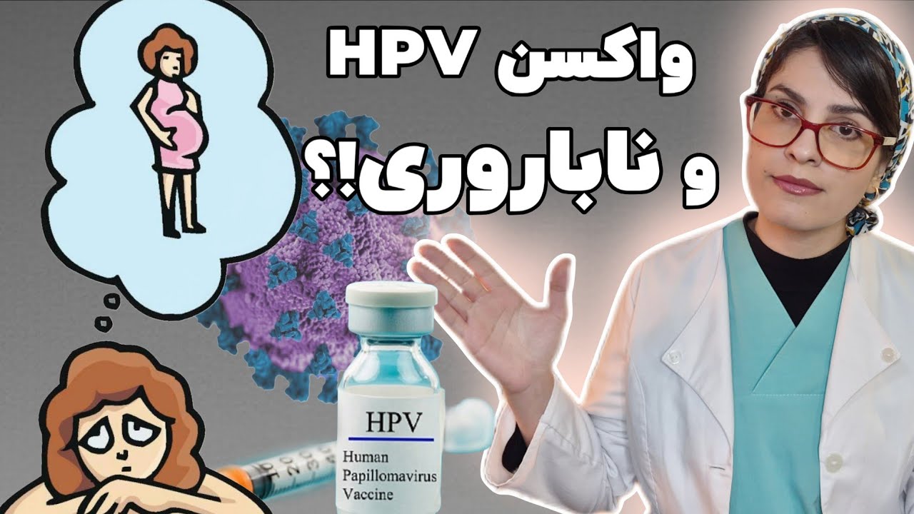 جدیدترین اخبار درمورد HPV و زگیل تناسلی| سمینار کشوری تازه‌های HPV