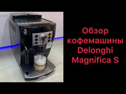 Полный обзор кофемашины Delonghi Magnifica S