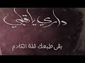 داري يا قلبي قد ما تداري قله كلام اهلا اهلا سلام سلام تغير شخصيه 