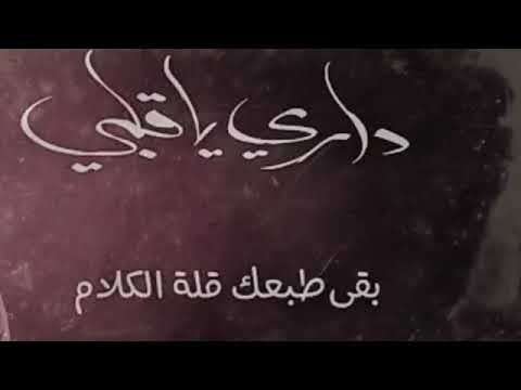 داري يا قلبي قد ما تداري قله كلام اهلا اهلا سلام سلام تغير شخصيه 