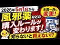 【知らないと買えない？】2026年5月から薬の購入ルールが変わります！（かぜ薬・せきどめなど）