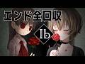 【Ib リメイク版】祝14周年✨エンド全回収します/ネタバレ禁止