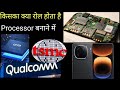 स्मार्टफोन प्रोसेसर: ARM, Qualcomm, MediaTek और TSMC का क्या है रोल?