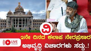 🔴LIVE |  2ನೇ ದಿನದ ವಿಧಾನಸಭೆ ಅಧಿವೇಶನ..! ಆಡಳಿತ-ವಿಪಕ್ಷಗಳ ನಡುವೆ ವಾಕ್ಸಮರ ತೀವ್ರ | ನೇರಪ್ರಸಾರ
