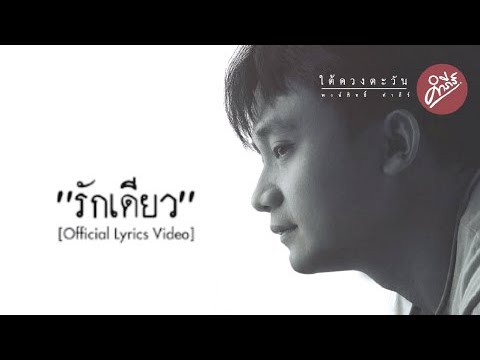 คอร์ดเพลง รักเดียว พงษ์สิทธิ์ คำภีร์