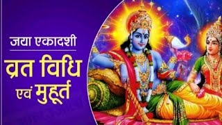 Jaya Ekadashi Vrat Katha | aj ki ekadshi ki katha | 12 February 2022