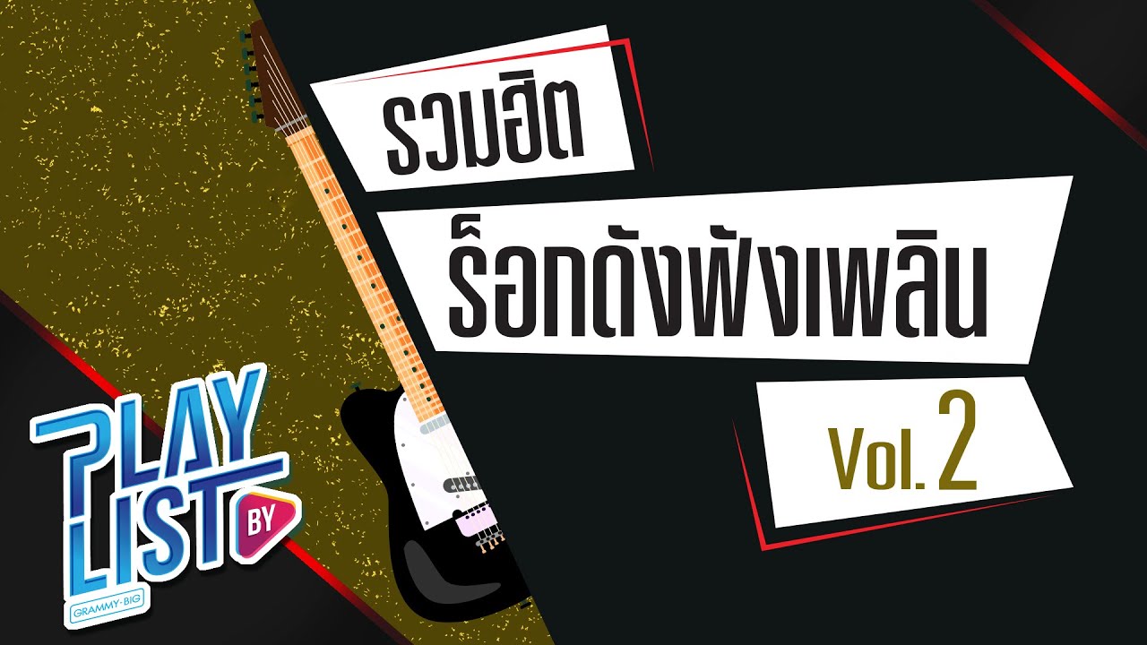 รวมฮิต ร็อกดังฟังเพลิน Vol2 | เดลิเวอรี่ LABANOON, ไม่เคย - 25hours, ฝันถึงแฟนเก่า Three Man Down