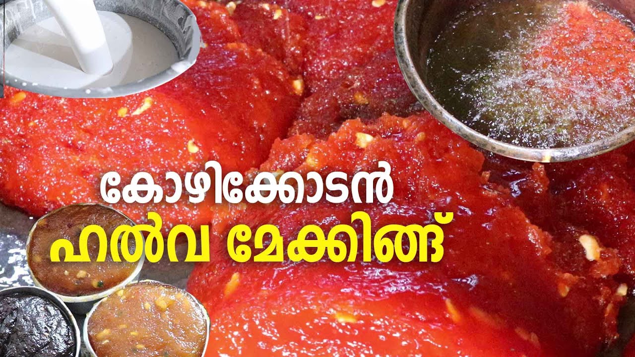 Calicut Halva | Kozhikkodan Halva Making | കോഴിക്കോടന്‍ ഹല്‍വ മേക്കിംഗ്‌