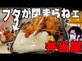【深夜弁当】夜営業の“超特大からあげ弁当”で背徳の宴！→フタがしまらねぇんだが…？【深夜めし】