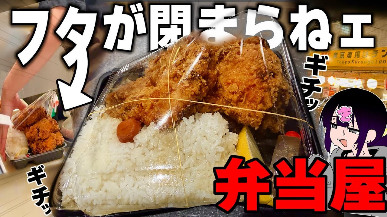 【深夜弁当】夜営業の“超特大からあげ弁当”で背徳の宴！→フタがしまらねぇんだが…？【深夜めし】