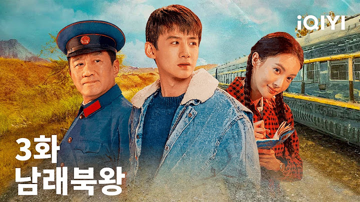 남래북왕 제3화 | Always on the Move EP3 | 백경정, 정용대, 금신 | iQIYI Korea