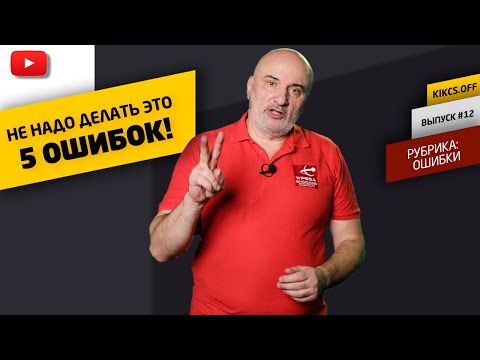 ТОП-5 ОСНОВНЫХ ОШИБОК в бильярде, постарайтесь этого не делать!