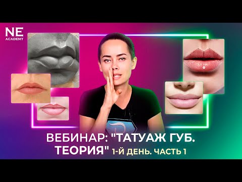 1-й день. Вебинар: "Татуаж губ. Теория". Часть 1