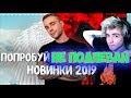 ТОП КРУТЫХ ПЕСЕН ЛЕТА 2019 | ПОПРОБУЙ НЕ ПОДПЕВАТЬ ЧЕЛЛЕНДЖ | ТОП ЛЕТНИХ ПЕСЕН 2019 ГОДА #15