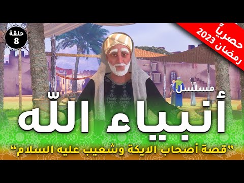 مسلسل انبياء الله " قصة نبى الله شعيب اهل مدين .. اصحاب الايكة  الحلقة 8  | رمضان 2023
