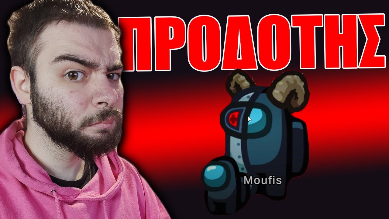 AMONG US αλλά ΥΠΑΡΧΕΙ ΕΝΑΣ ΠΡΟΔΟΤΗΣ | DeadlyMuffin