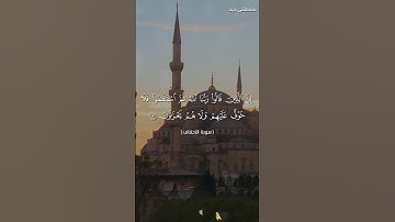 ما تيسر من سورة الأحقاف للقارئ مصطفى جيد