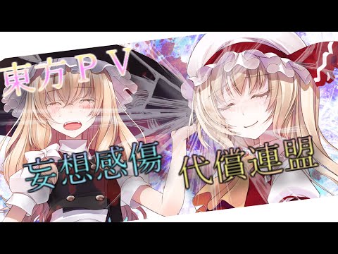 【東方ＰＶ】妄想感傷代償連盟
