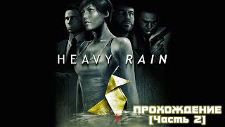 Heavy Rain, прохождение [Часть 2]