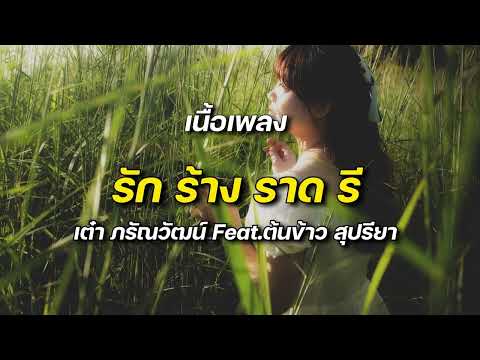 รัก ร้าง ราด รี (Dragon Jar) - เต๋า ภรัณวัฒน์ Feat.ต้นข้าว สุปรียา  #เพลงฮิต​ #เพลงดังในtiktok​