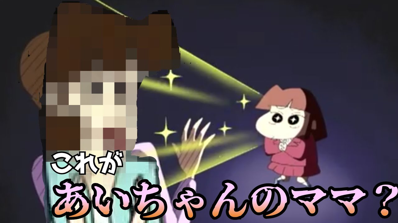 あいちゃんのママの顔って知ってる？【クレヨンしんちゃん】 - YouTube