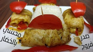 رول صدور دجاج محشية بالخضار والجبن | لقمة طيبة Chicken Rolls