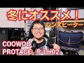 冬におすすめレンズヒーター！ COOWOO 製と PROTAGE   P-LH02 USBで温かい！