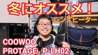 冬におすすめレンズヒーター！ COOWOO 製と PROTAGE   P-LH02 USBで温かい！