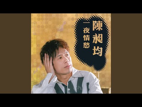 一夜情愁