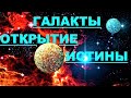 ✔ *ВАЖНО* « Галакты - открытие Истины ! »