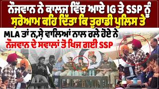 Download Lagu ਨੌਜਵਾਨ ਨੇ ਕਾਲਜ ਵਿੱਚ ਆਏ IG ਤੇ SSP ਨੂੰ ਸ਼ਰੇਆਮ ਕਹਿ ਦਿੱਤਾ ਕਿ ਤੁਹਾਡੀ ਪੁਲਿਸ ਤੇ MLA ਤਾਂ ਨ, ਸ਼ੇ ਵਾਲਿਆਂ ਨਾਲ MP3