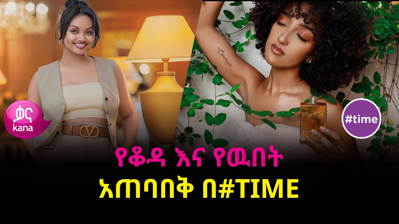 የቆዳ እና የዉበት አጠባበቅ በ#time