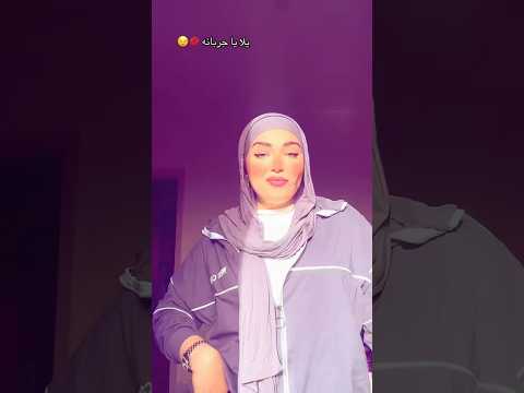 يلا ياجربانه
